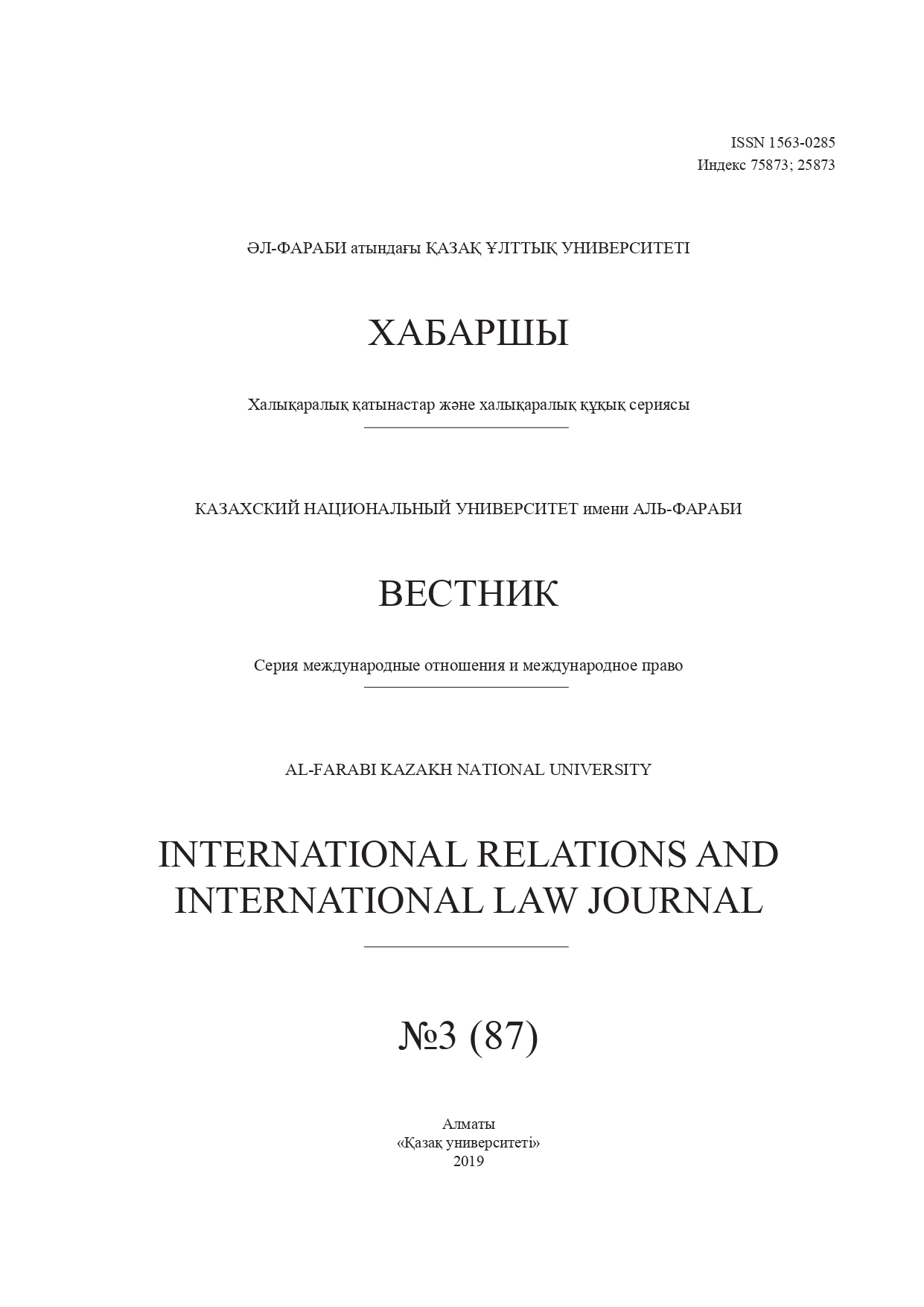 					View Vol. 87 No. 3 (2019): KazNU BULLETIN. International relations and international law series
				